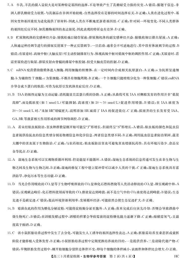 黑吉辽蒙九师联盟2026届高三下学期3月质量检测 生物答案第2页