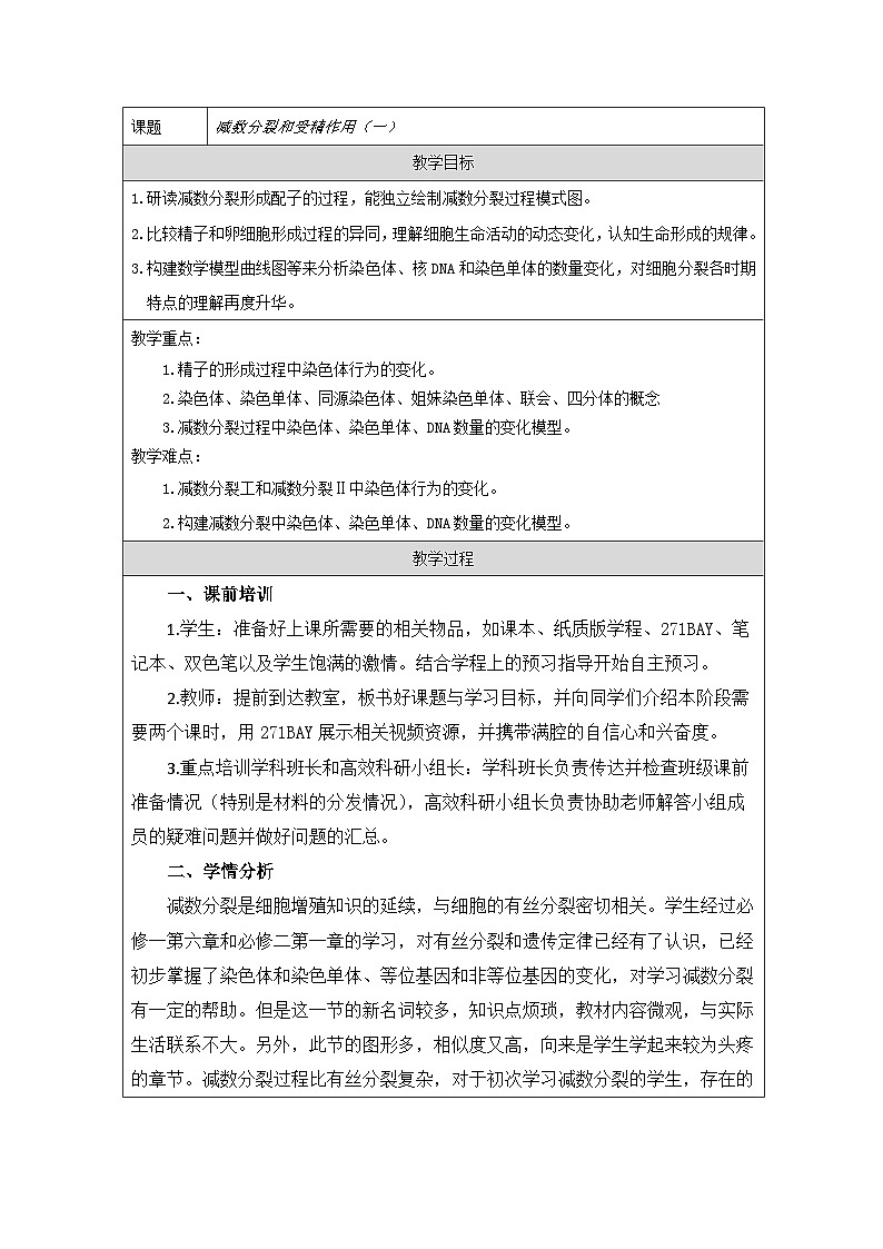 人教版(2019)高中生物必修二 2.1 减数分裂和受精作用(一)教学设计(表格式)第1页