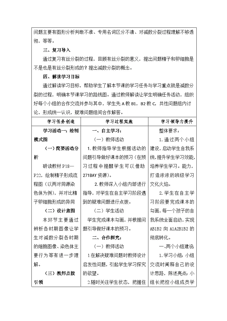 人教版(2019)高中生物必修二 2.1 减数分裂和受精作用(一)教学设计(表格式)第2页