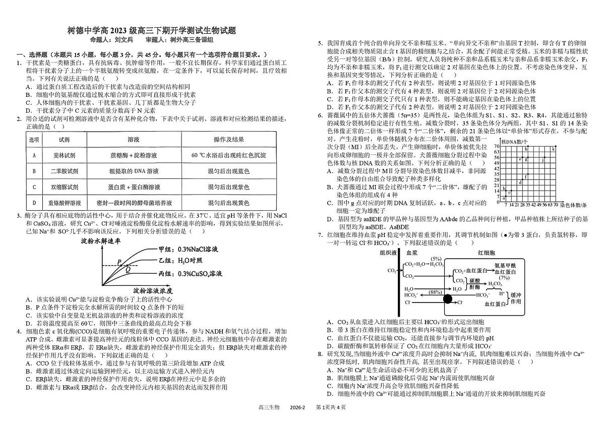 四川成都树德中学2025-2026学年下学期高三开学考生物学试卷含答案第1页