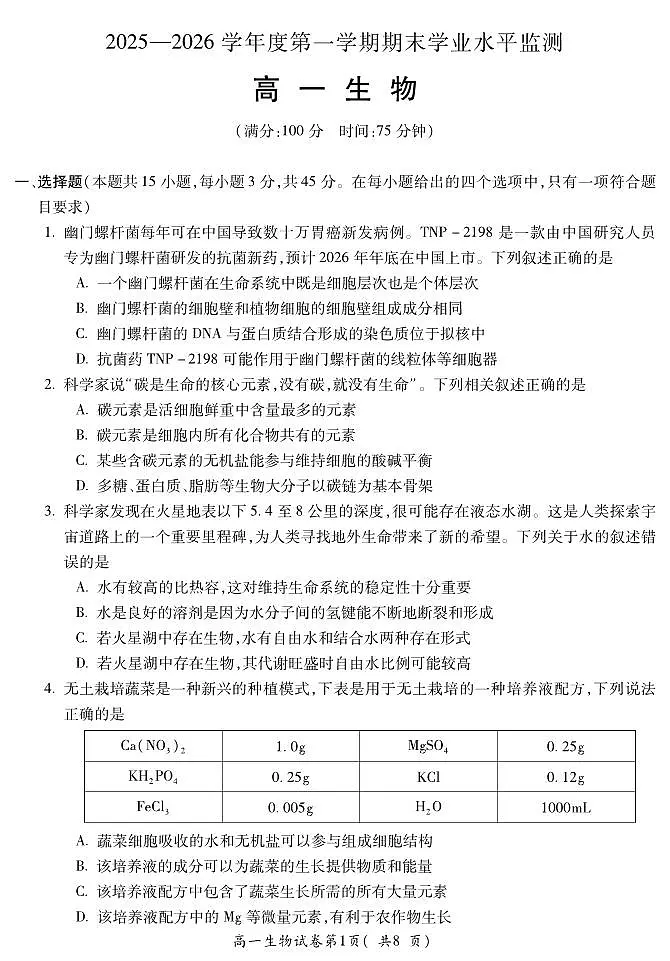 安徽省蚌埠市2025—2026学年度第一学期期末学业水平监测 生物第1页