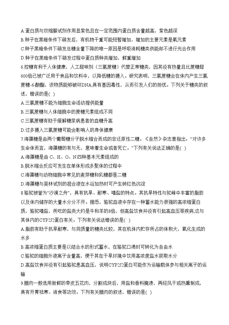 专题1细胞的分子组成(选择题)——高考生物学模块考前抢分练【新高考版】(含解析)(1)第3页