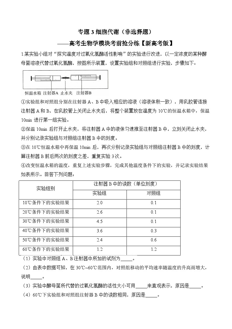 专题3 细胞代谢(非选择题)——高考生物学模块分练【新高考版】(含解析)第1页