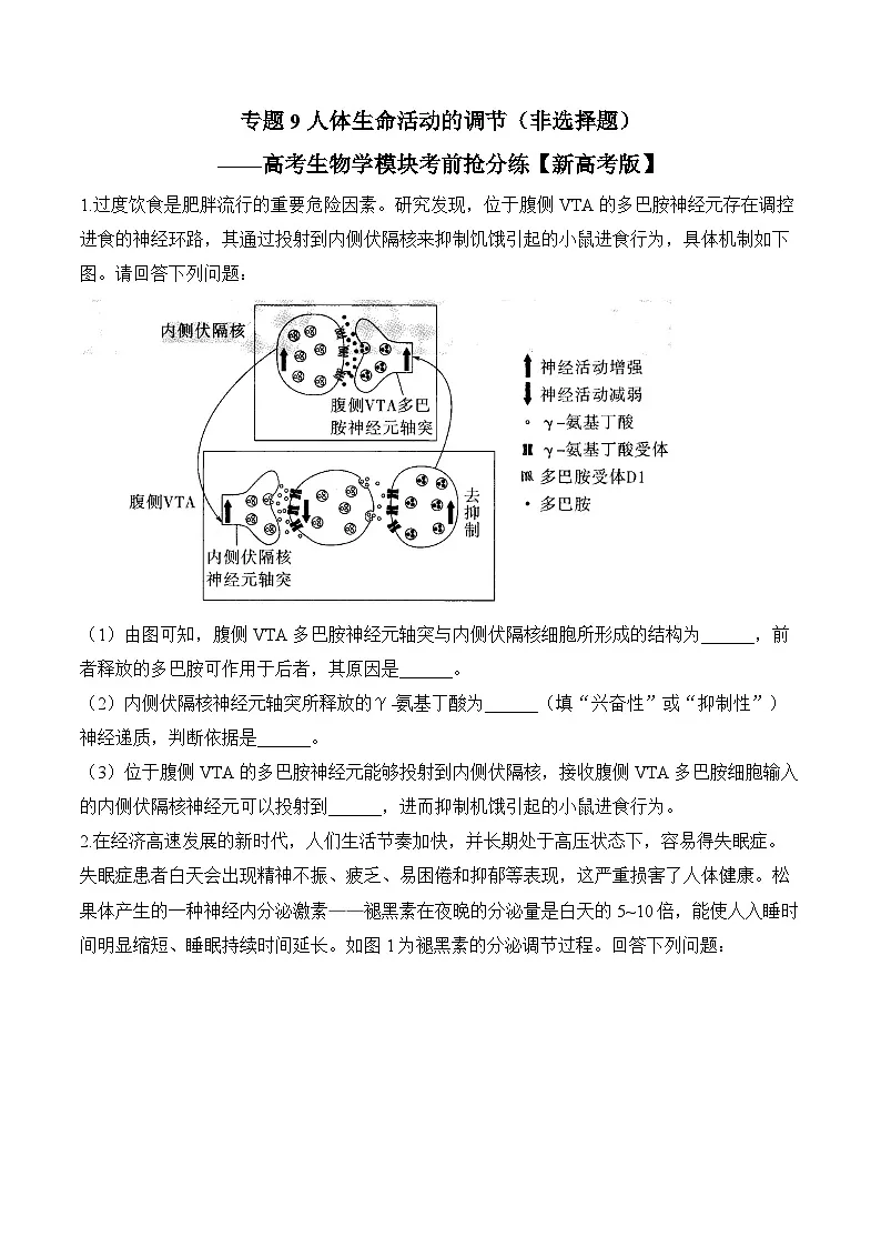 专题9 人体生命活动的调节(非选择题)——高考生物学模块分练【新高考版】(含解析)第1页