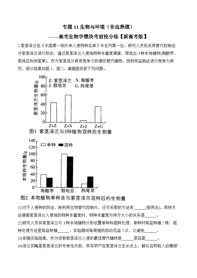 专题11 生物与环境(非选择题)——高考生物学模块分练【新高考版】(含解析)(1)第1页