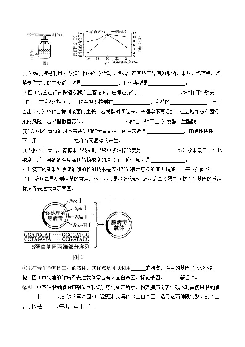 专题12 生物技术与工程(非选择题)——高考生物学模块分练【新高考版】(含解析)(1)第2页