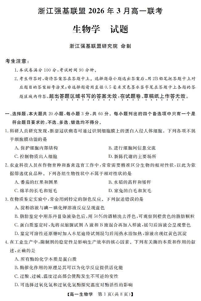生物-浙江强基联盟2026年3月高一联考试卷及答案第1页