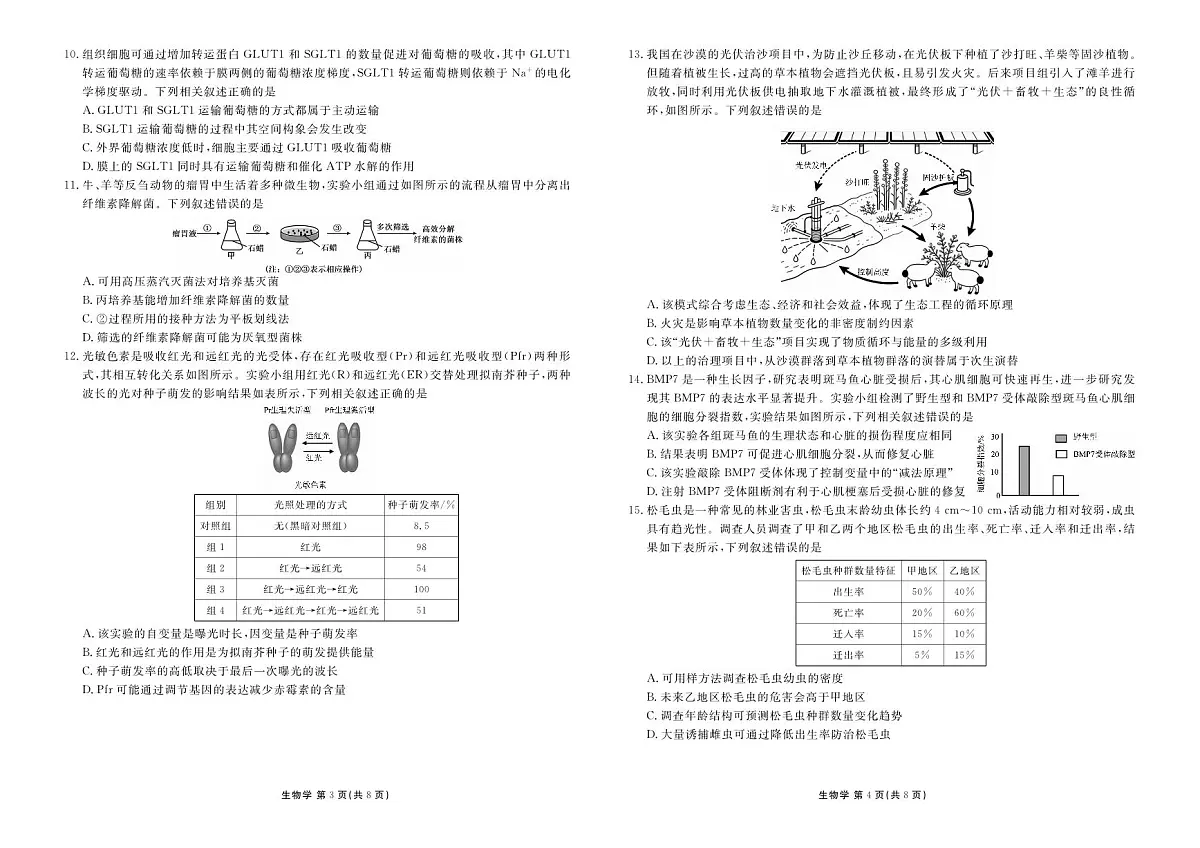 生物-河北衡水金卷先享卷2026届高三年级3月学情诊断试卷及答案第2页
