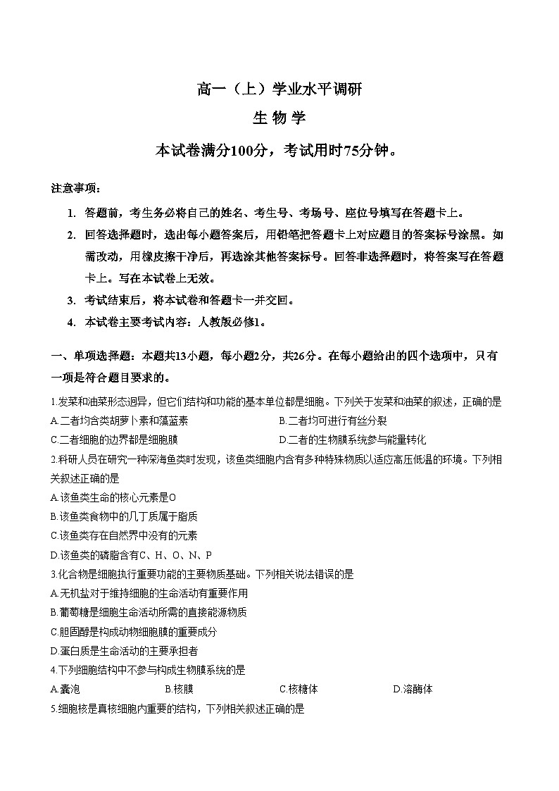 河北邢台市2025_2026学年高一上学期2月学业水平调研生物学试题(文字版,含答案)第1页