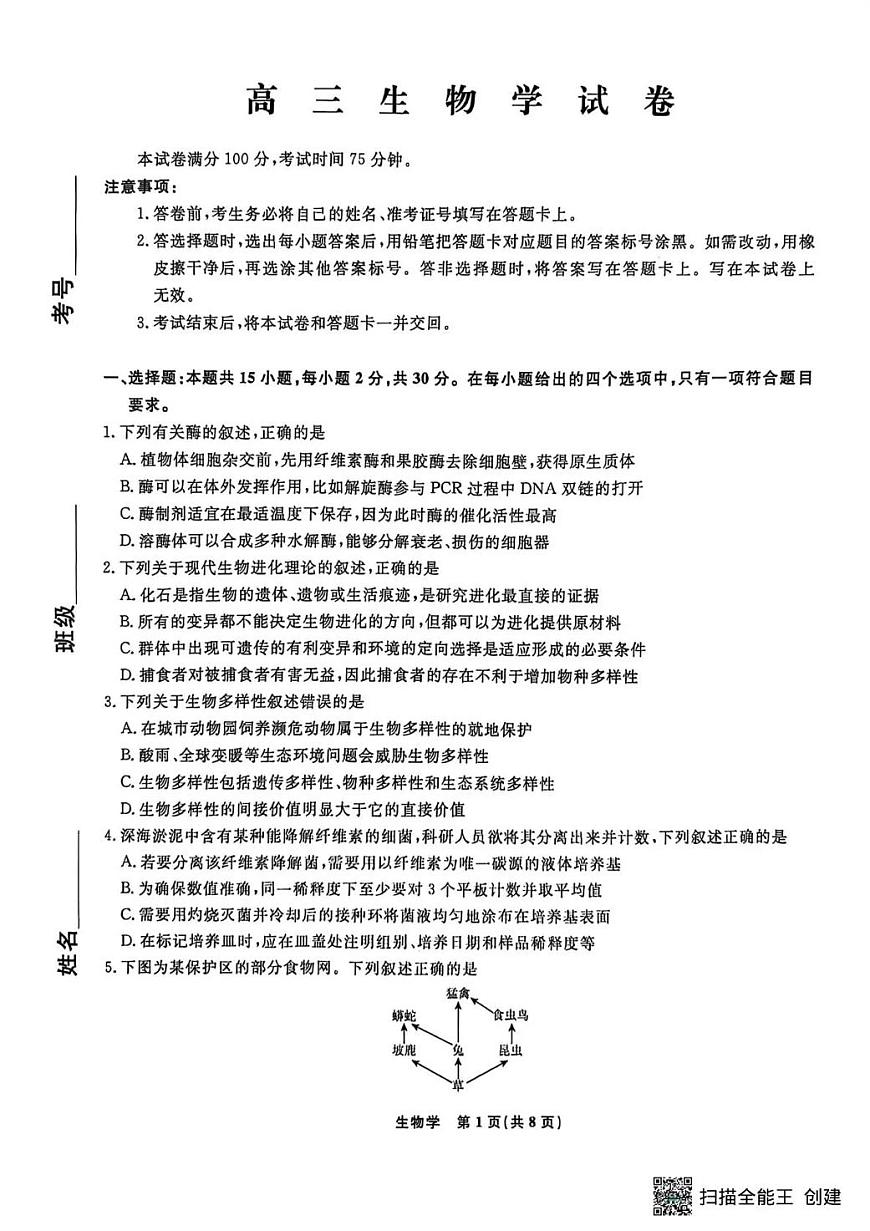 辽宁省名校联盟2025-2026学年高三下3月模拟考试生物试卷(含答案)第1页