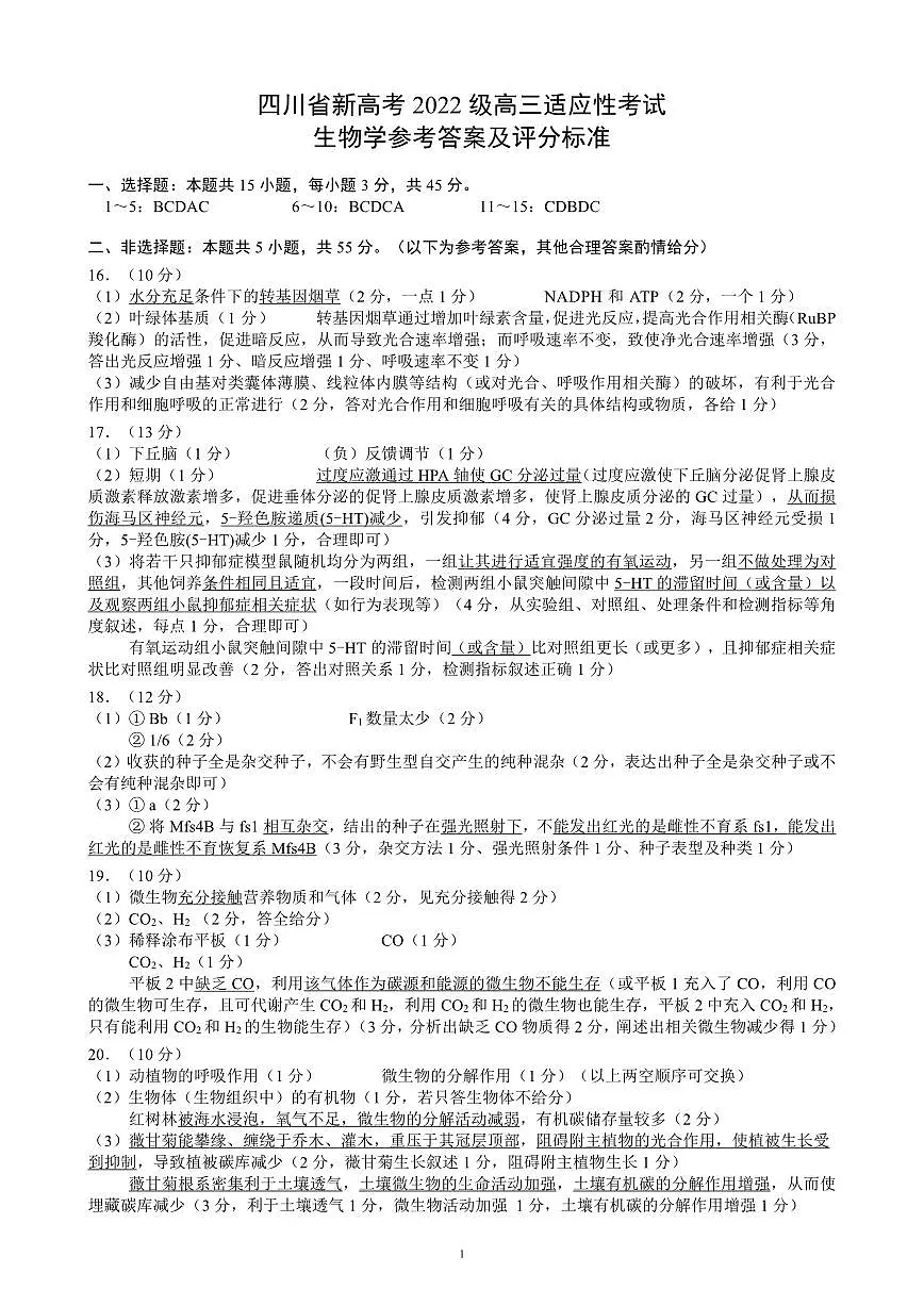 四川省(蓉城名校联盟)新高考2022级高三适应性考试生物答案第1页
