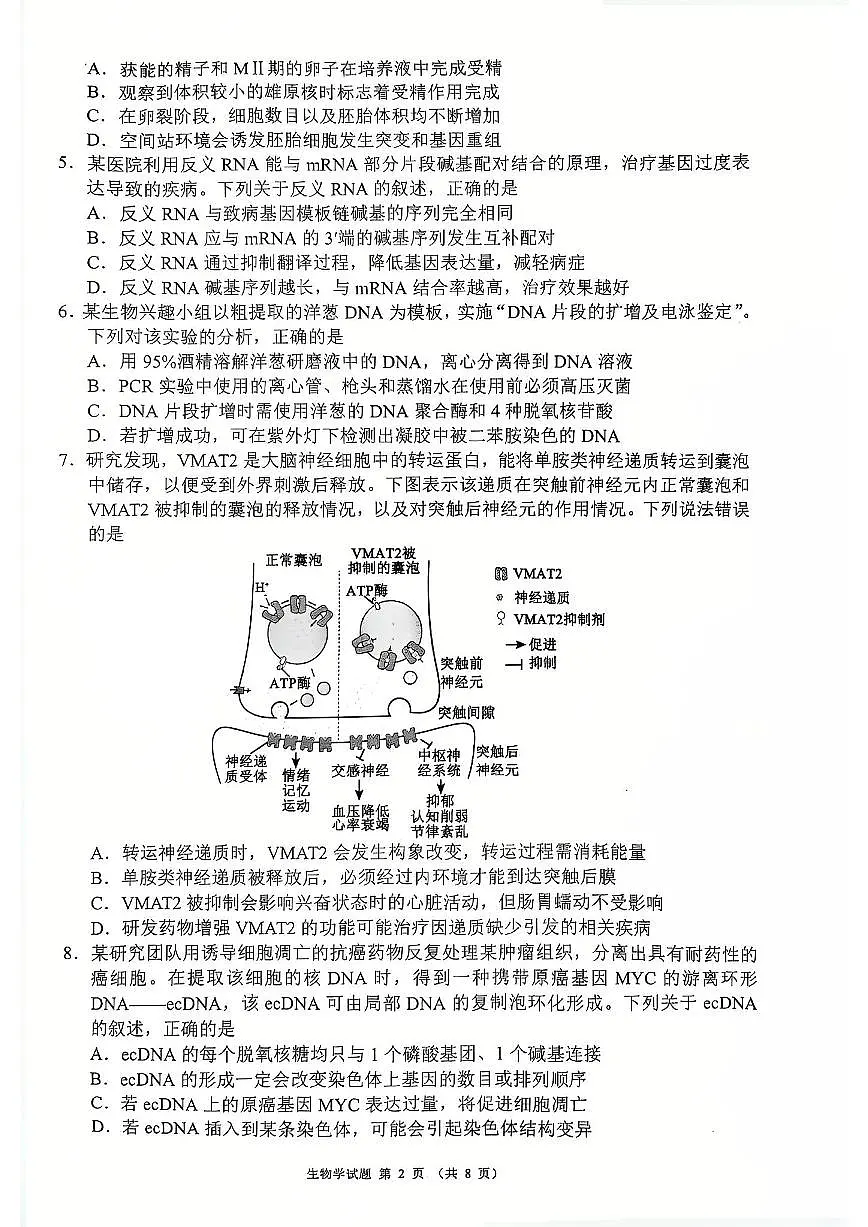 四川省(蓉城名校联盟)新高考2022级高三适应性考试生物第2页