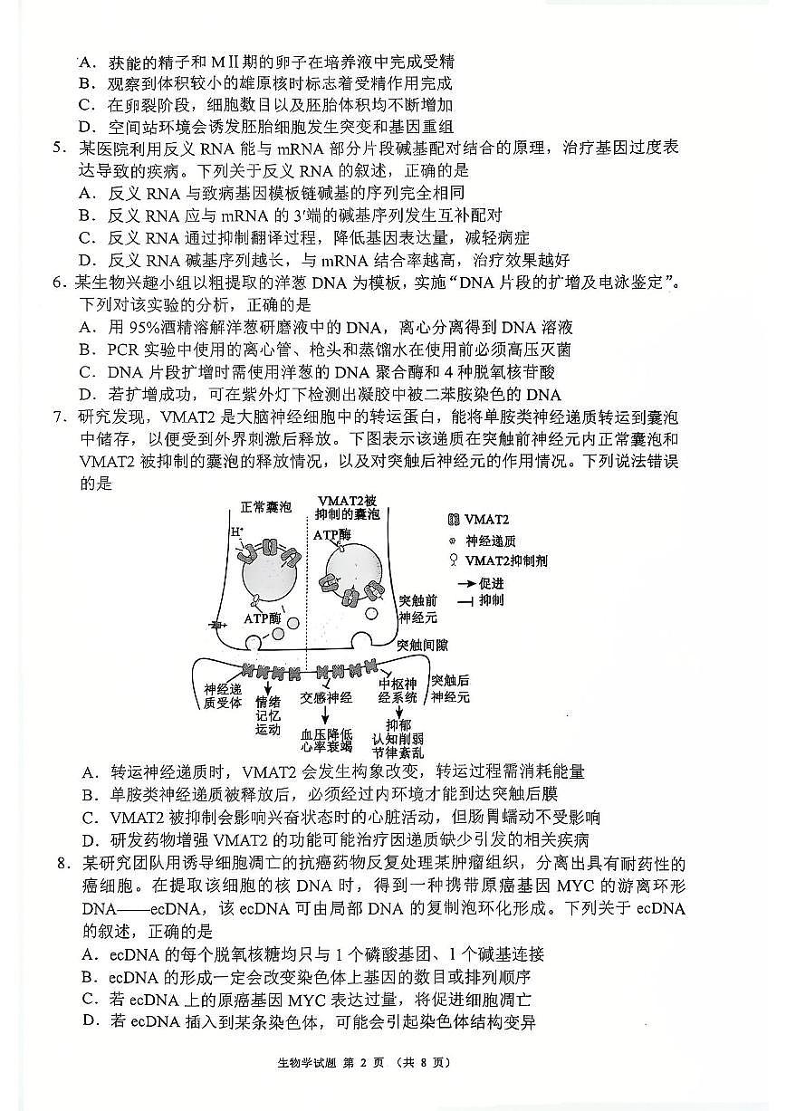 四川省(蓉城名校联盟)新高考2022级高三适应性考试生物第2页
