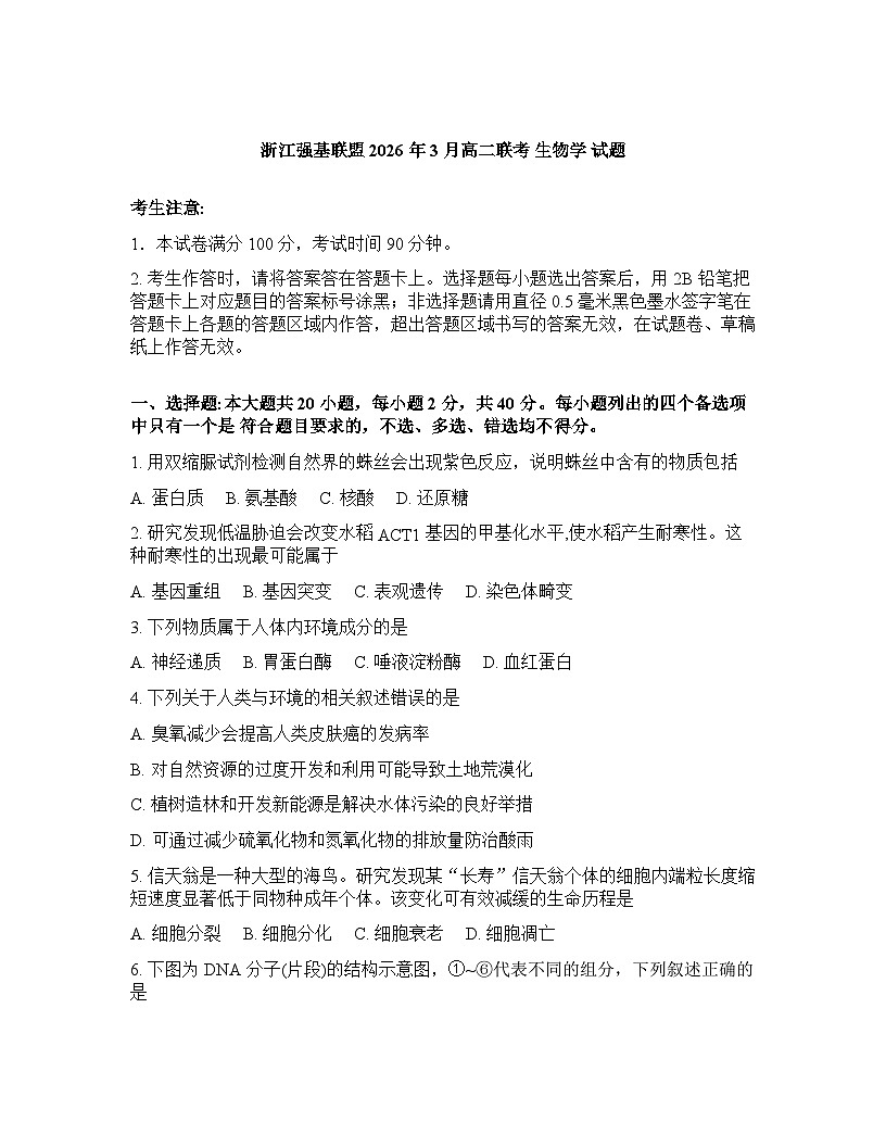 浙江强基联盟2025-2026学年下学期3月高二联考生物试卷含 答案第1页