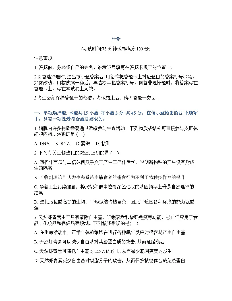 2026年四川省德阳市高三年级下学期3月联考生物试卷含答案第1页