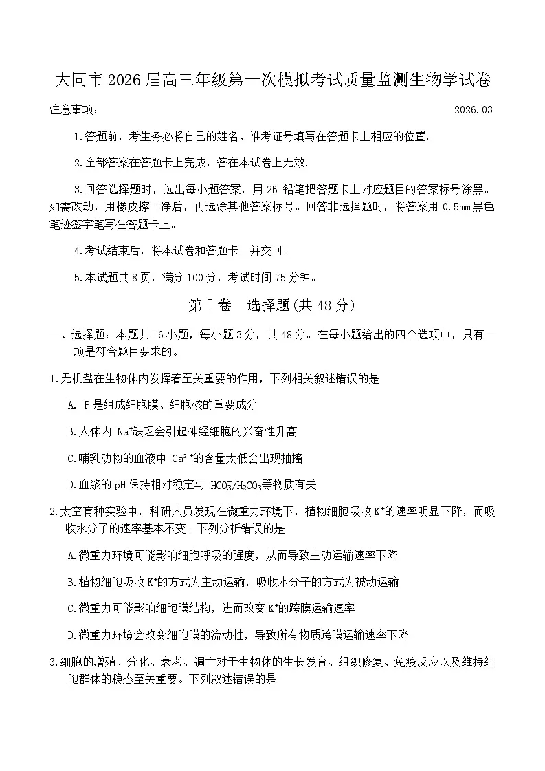 山西省大同市2026届高三年级第一次模拟考试质量监测生物学试卷(含答案)第1页