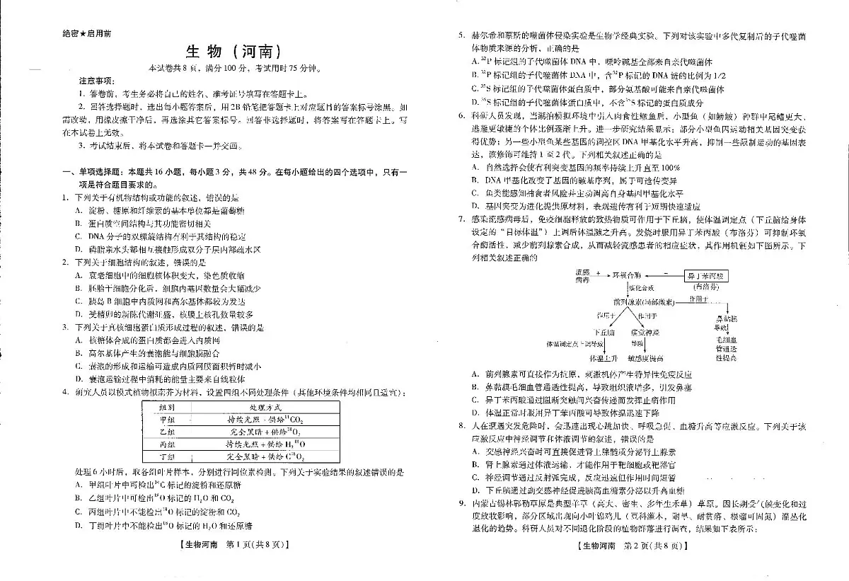 2025-2026学年下学期2023级高三第1次考试生物试卷(新未来联考)第1页