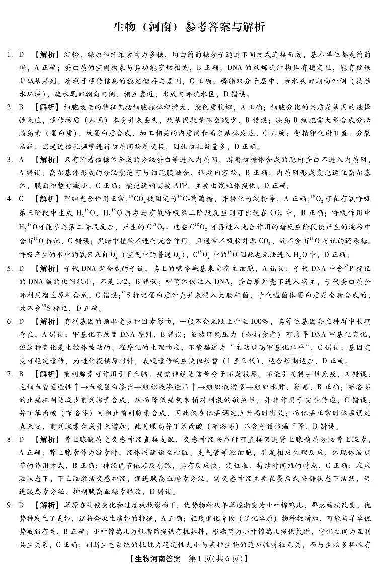 2025-2026学年下学期2023级高三第1次考试生物试卷答案(新未来联考)第1页