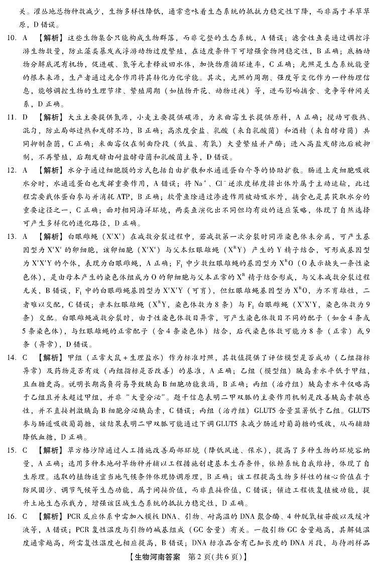 2025-2026学年下学期2023级高三第1次考试生物试卷答案(新未来联考)第2页