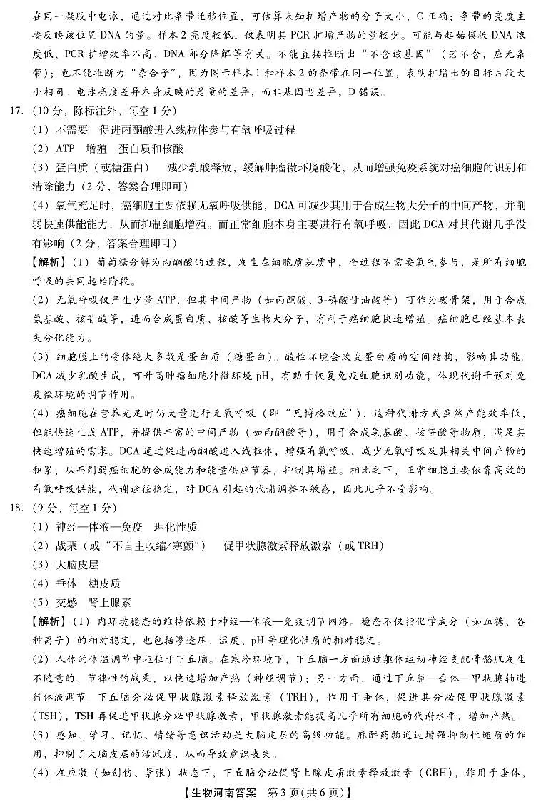 2025-2026学年下学期2023级高三第1次考试生物试卷答案(新未来联考)第3页