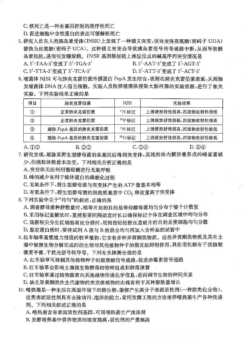 重庆好教育联盟2026届高三下学期3月开学联考生物第2页