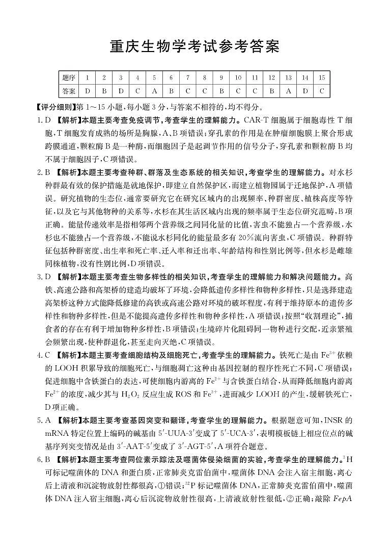 重庆好教育联盟2026届高三下学期3月开学联考生物答案第1页