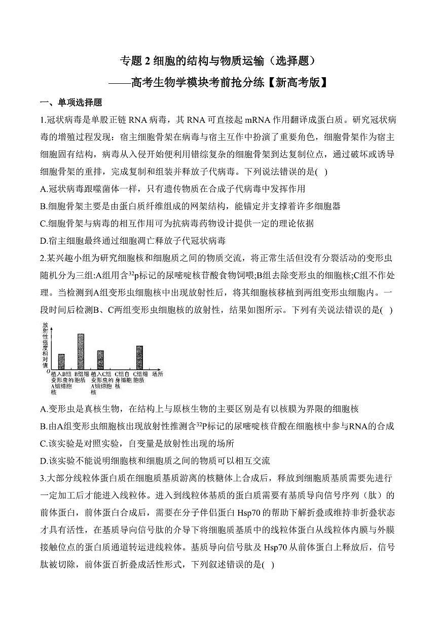专题2 细胞的结构与物质运输(选择题)——高考生物学第一轮复习模块分练【新高考版】(含解析)第1页