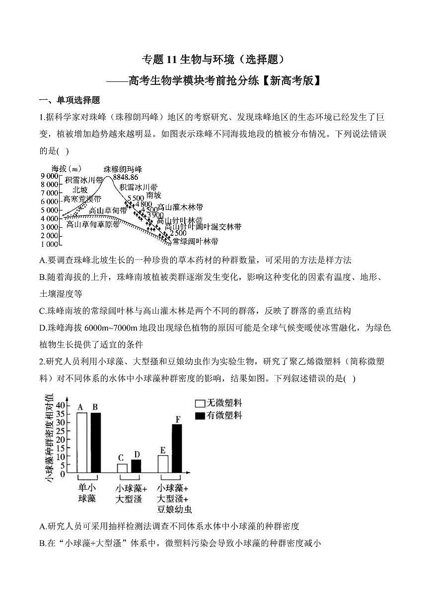 专题11 生物与环境(选择题)——高考生物学第一轮复习模块分练【新高考版】(含解析)第1页