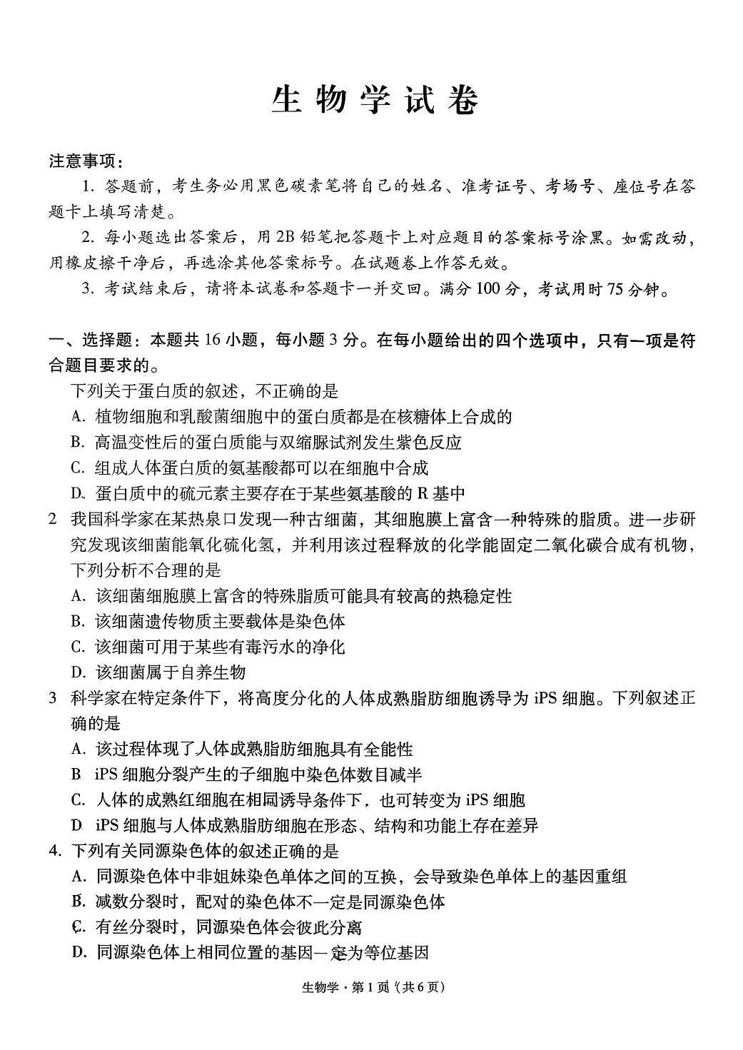 云南师大附中2026届高考适应性月考卷(八)生物第1页
