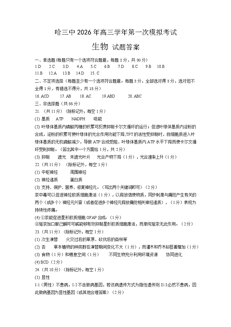 2026哈三中一模生物 哈三中2026年高三学年第一次模拟考试生物答案第1页