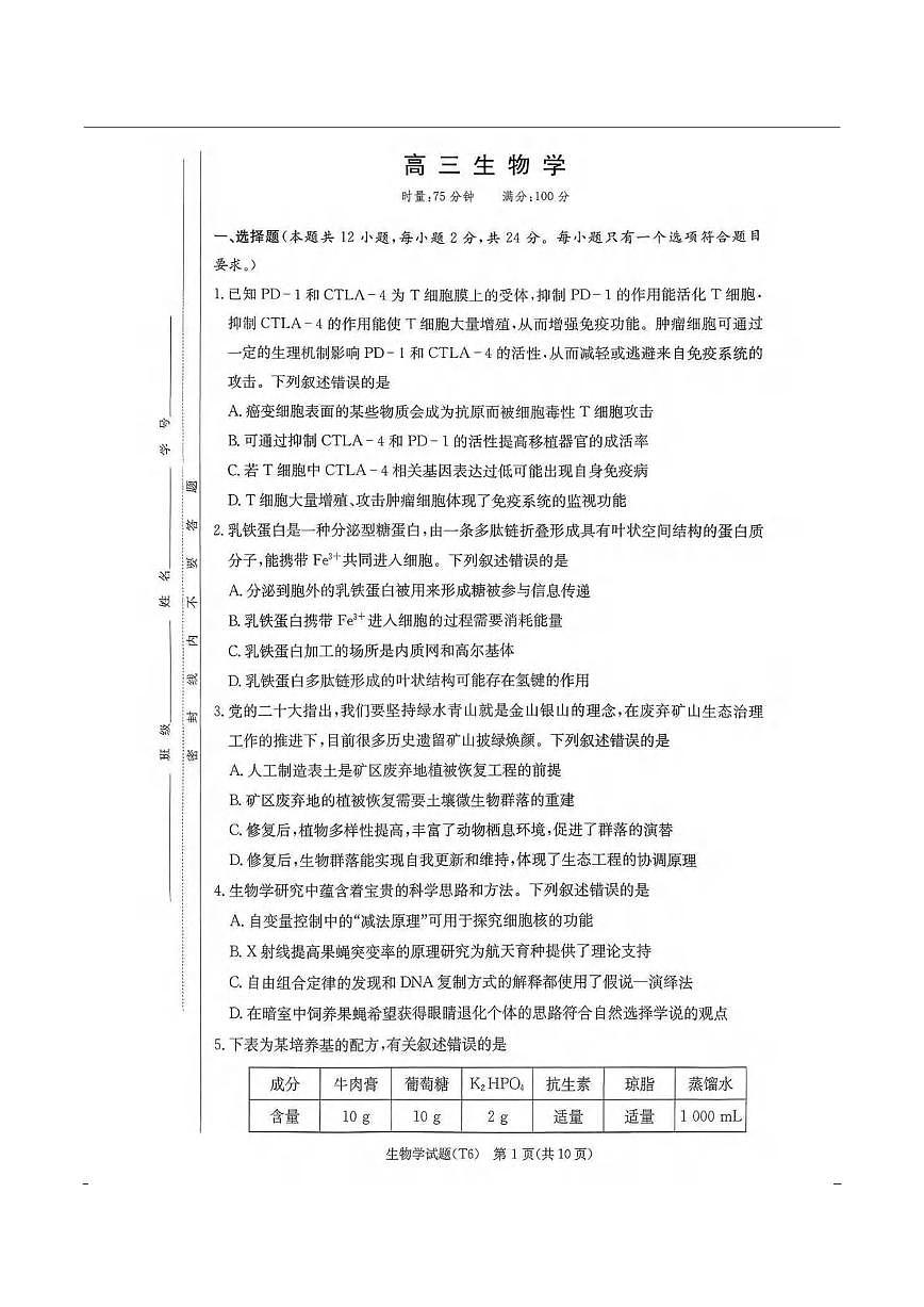 生物丨湖南省师大附中2026届高三上学期2月月考试卷(六)试卷及答案第1页