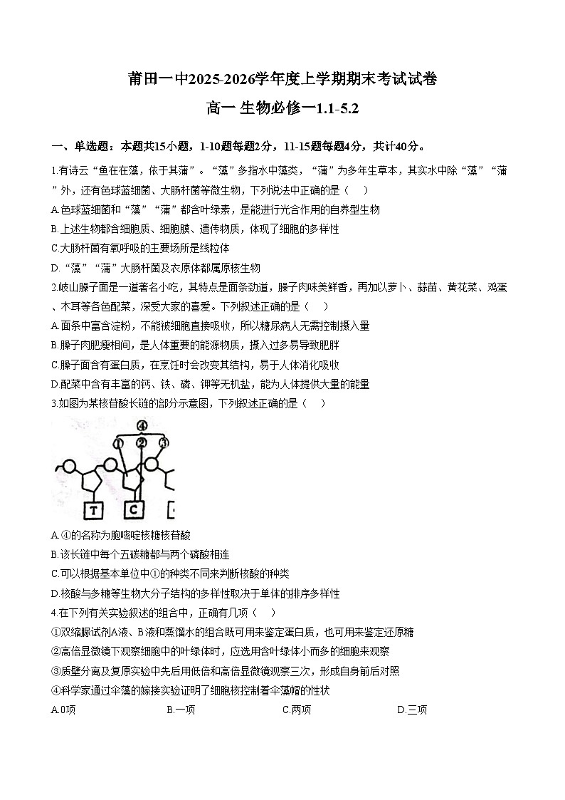 福建省莆田市一中2025_2026学年度高一上学期期末考试生物试卷(文字版,含答案)第1页