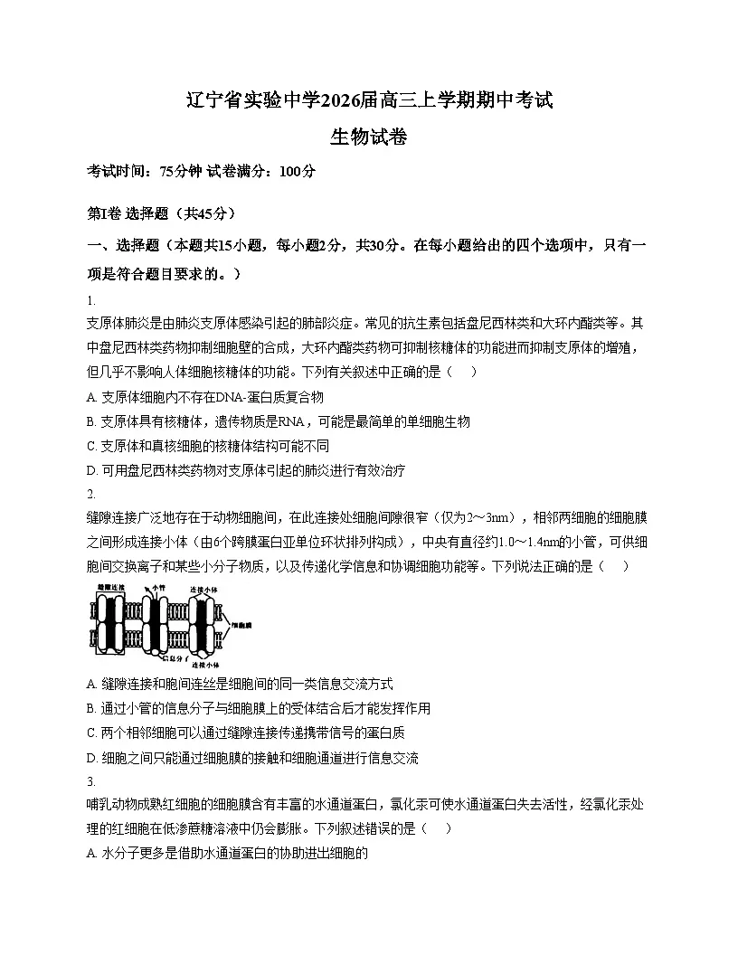 辽宁省沈阳市实验中学2026届高三上学期期中阶段测试生物试卷(文字版,含答案)第1页