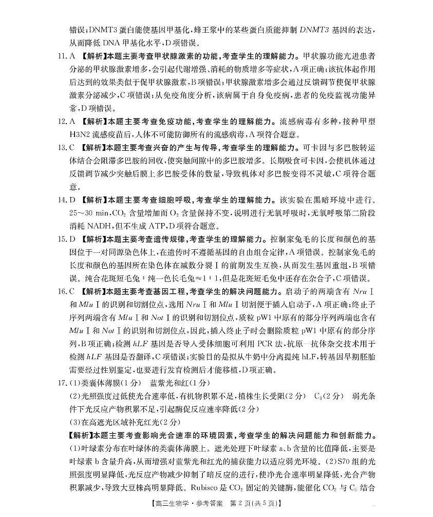 河南省2026届高三下学期3月开学联考 生物答案第2页