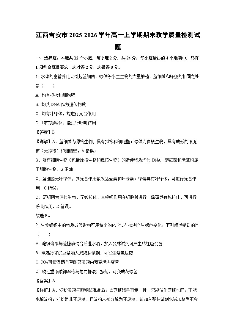 【生物】江西吉安市2025-2026学年高一上学期期末教学质量检测试题(解析版)第1页
