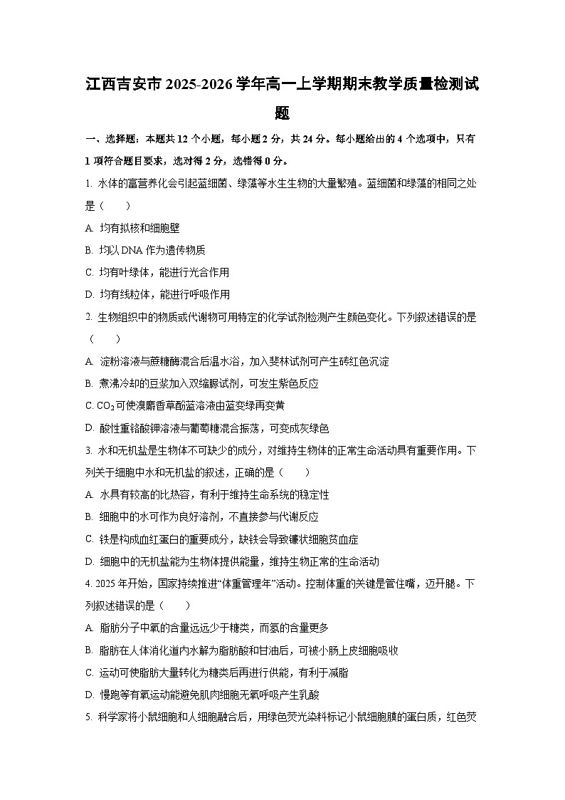 【生物】江西吉安市2025-2026学年高一上学期期末教学质量检测试题(学生版)第1页