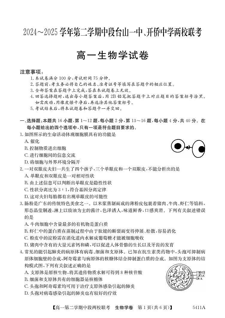 广东省江门市两校高一下学期期中联考生物试题(1)第1页