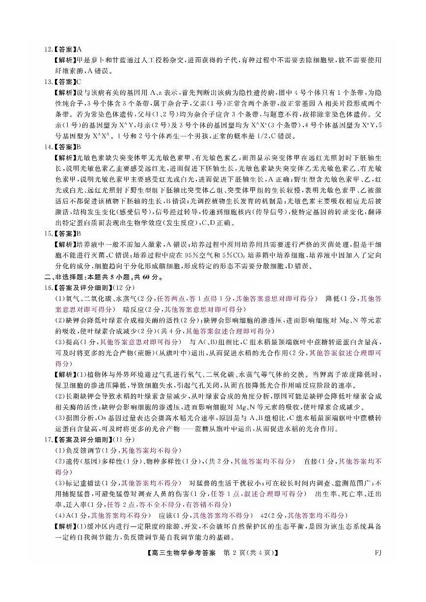 福建省金科大联考2025届高三2月开学生物答案第2页
