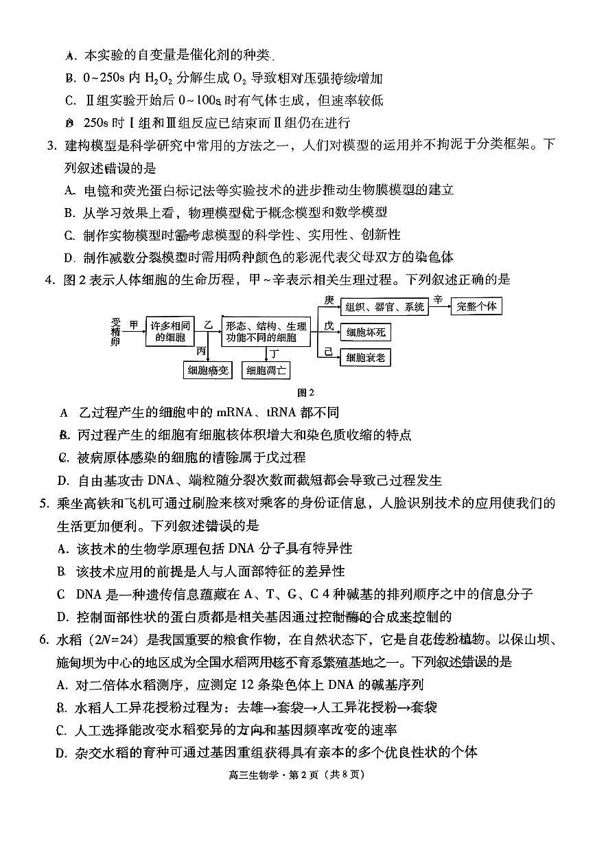 云南省保山市2024-2025学年高三上学期1月期末质量监测生物第2页