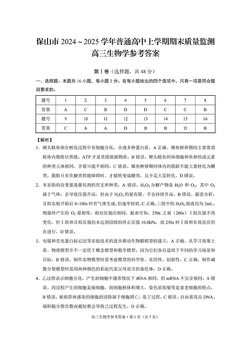 云南省保山市2024-2025学年高三上学期1月期末质量监测生物答案第1页