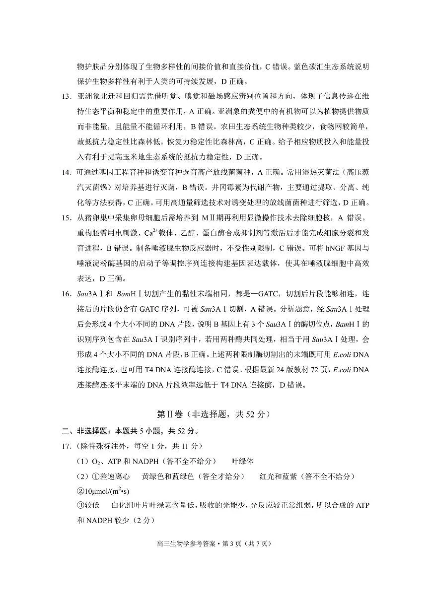 云南省保山市2024-2025学年高三上学期1月期末质量监测生物答案第3页