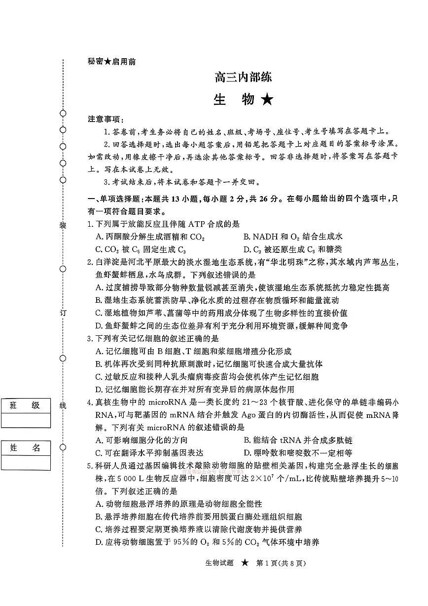 2026年青桐鸣高三下学期3月生物试题无答案第1页