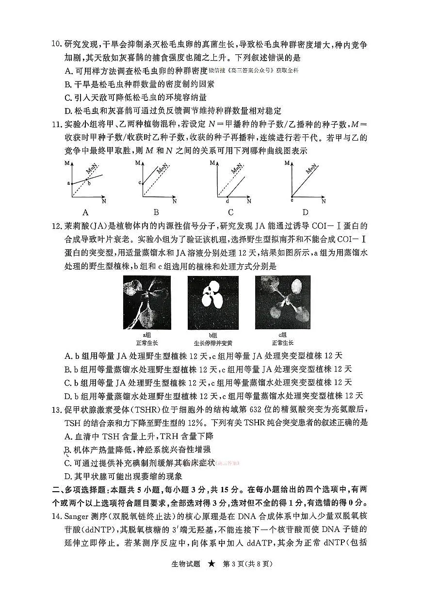 2026年青桐鸣高三下学期3月生物试题无答案第3页