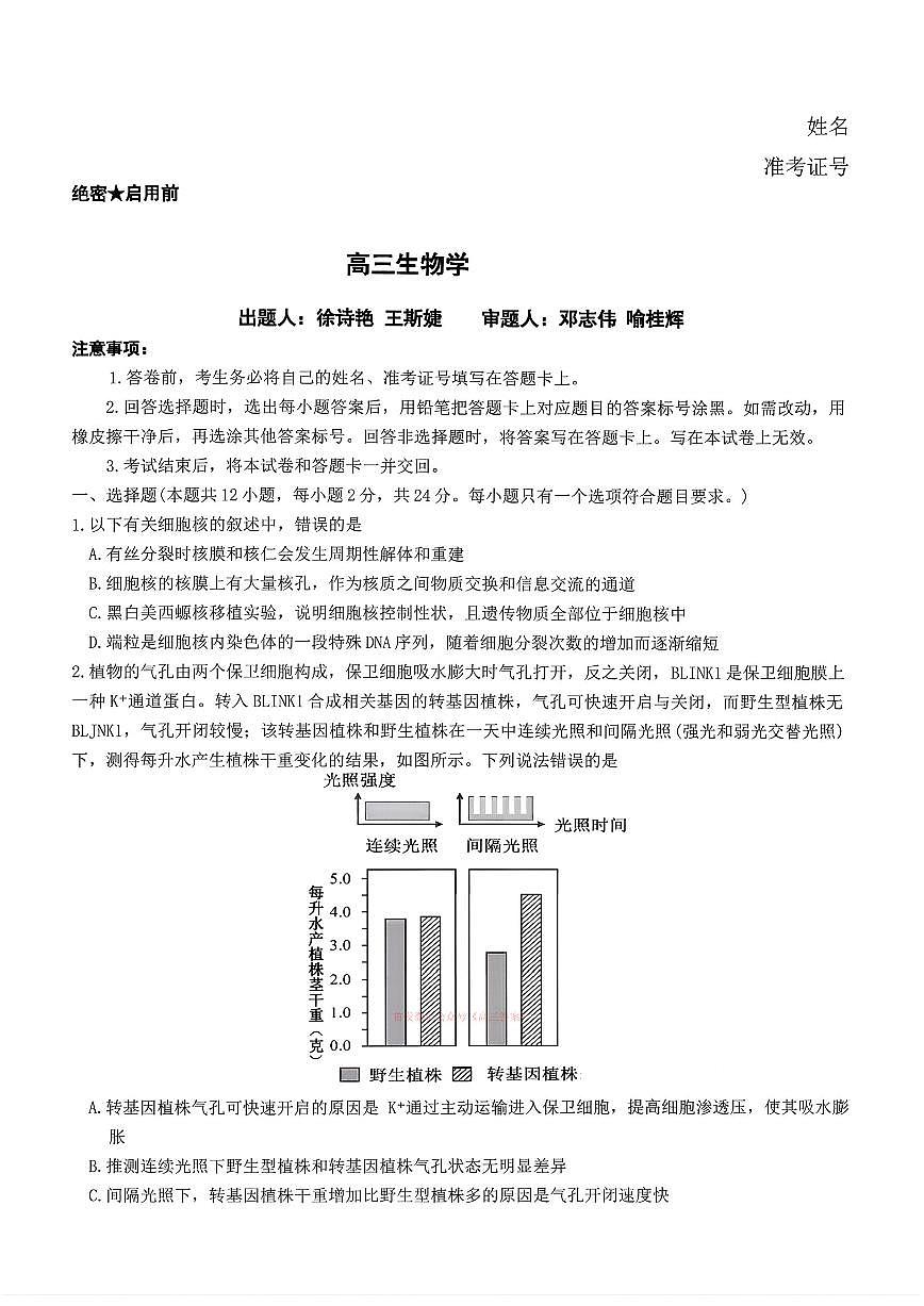2026年雅礼七高三下学期3月生物试题及答案第1页