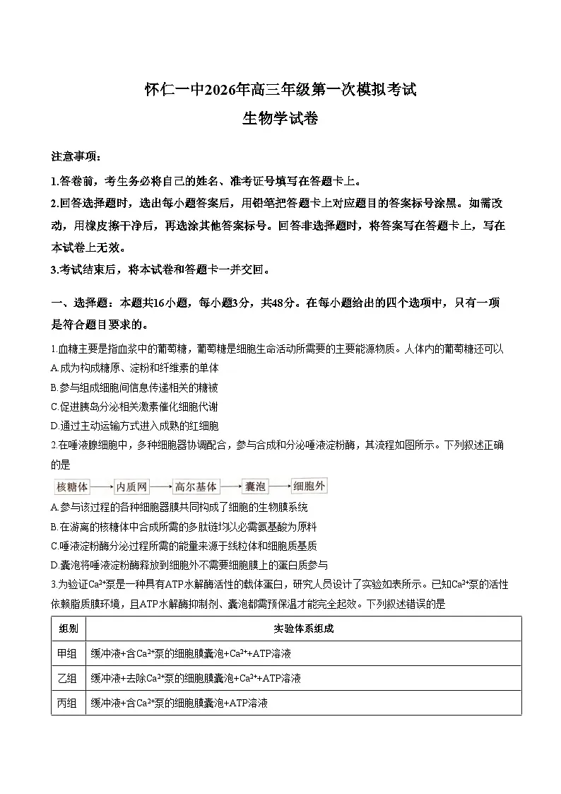 山西怀仁一中2025_2026学年高三下学期一模生物试题(文字版,含答案)第1页