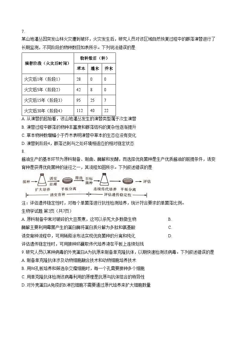 山西怀仁一中2025_2026学年高三下学期一模生物试题(文字版,含答案)第3页