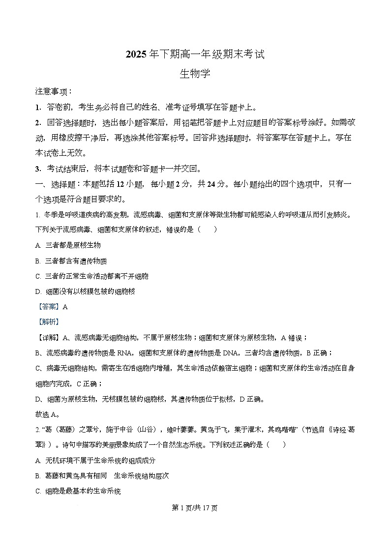 湖南永州市2025-2026学年高一上学期期末考试生物试题 Word版含解析第1页