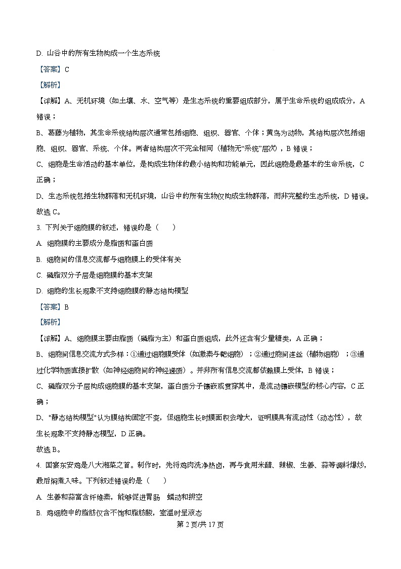 湖南永州市2025-2026学年高一上学期期末考试生物试题 Word版含解析第2页