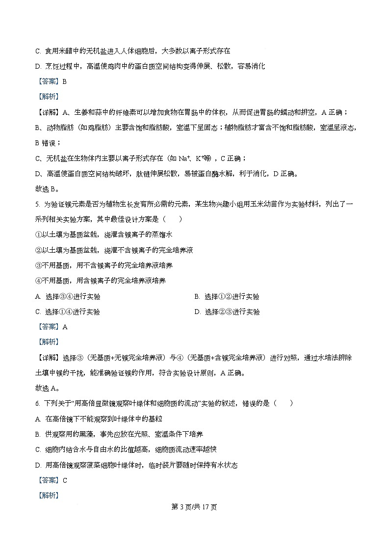 湖南永州市2025-2026学年高一上学期期末考试生物试题 Word版含解析第3页