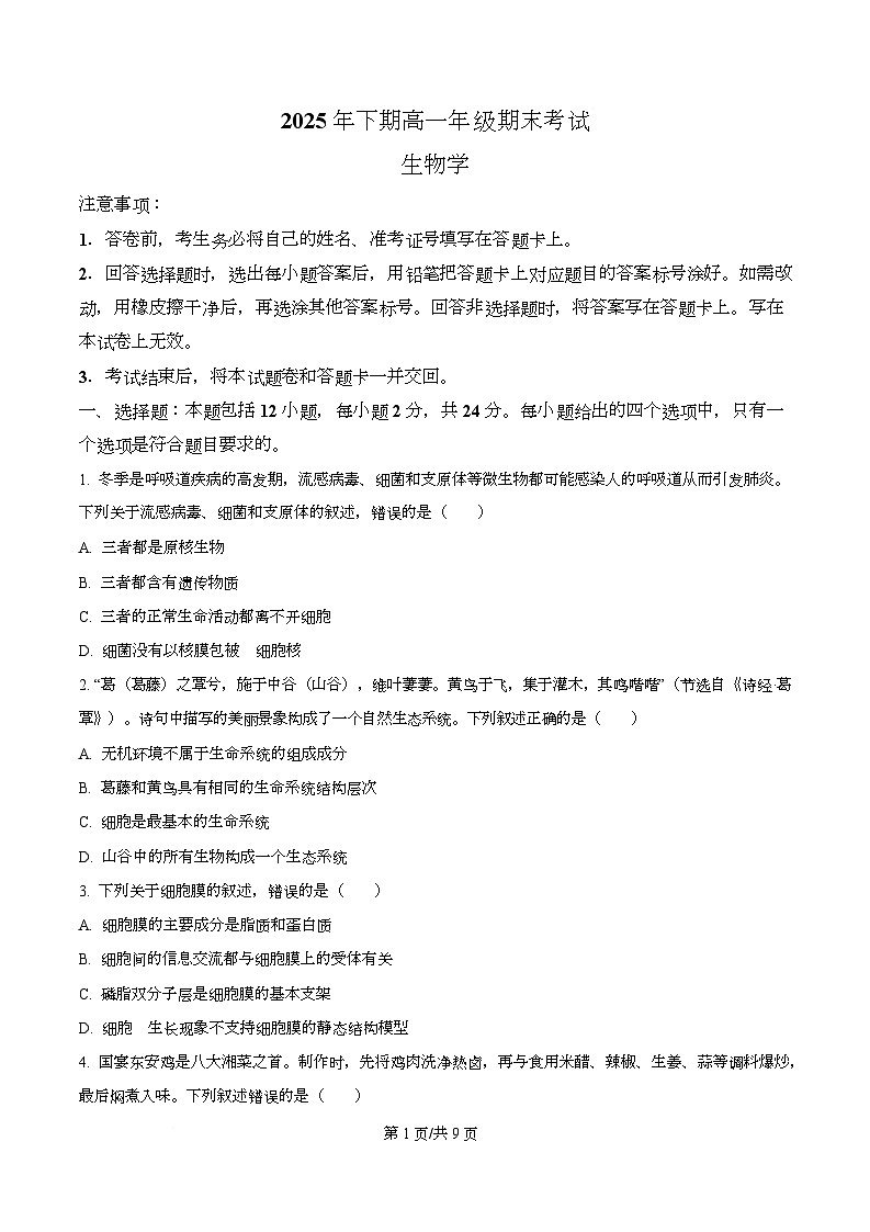 湖南永州市2025-2026学年高一上学期期末考试生物试题 Word版无答案第1页